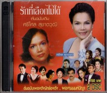 ศรีไศล สุชาตวุฒิ รักที่เลือกไม่ได้ ต้นฉบับเดิม